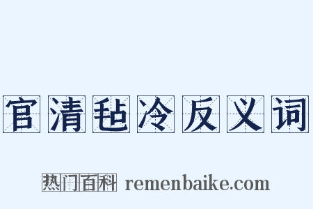 官清毡冷反义词是什么意思的图片